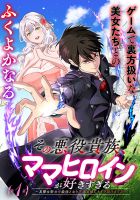 Sono Akuyaku Kizoku, Mama Heroine ga Suki Sugiru ~Shinshi na Doryoku de Saikyou to Nari Fuguu na Oshi Chara Tasukemakuru~ - Manga, Action, Drama, Fantasy, Isekai, Romance, Harem, Seinen